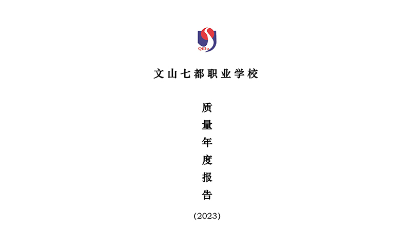 文山七都职业学校质量年度报告（2023）